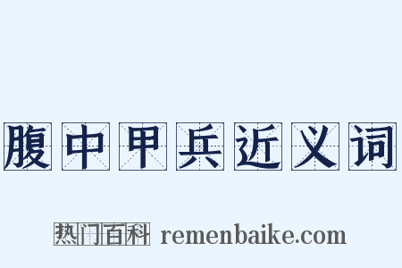 腹中甲兵近义词是什么意思的图片